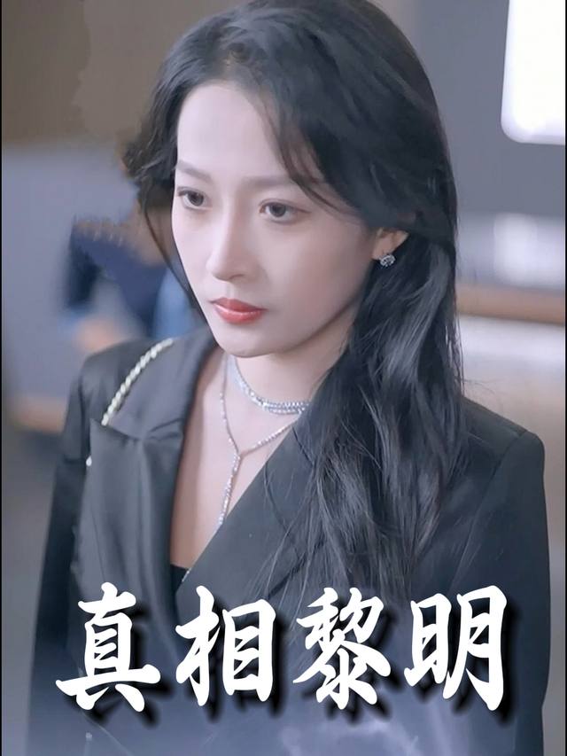 真相黎明封面