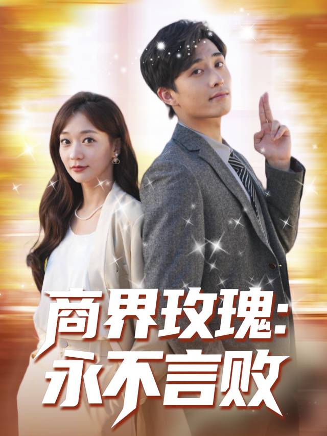 商界玫瑰:永不言败封面