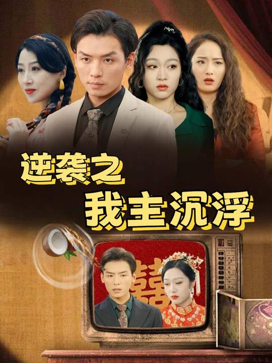逆袭之我主沉浮封面