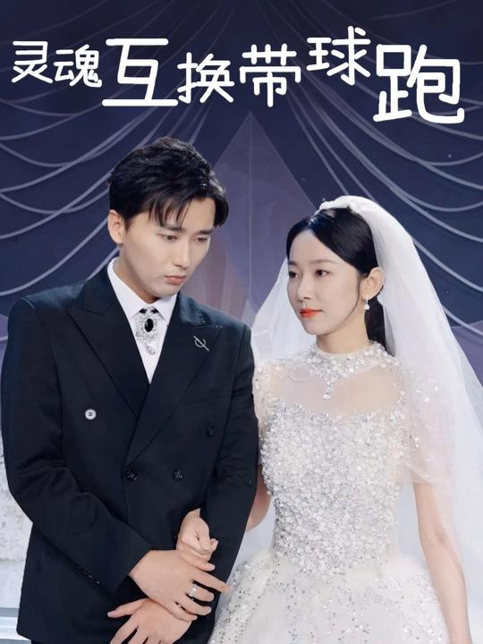 灵魂互换带球跑封面