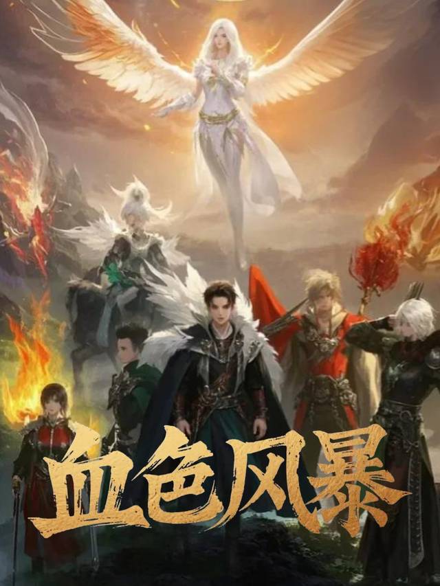 血色风暴封面