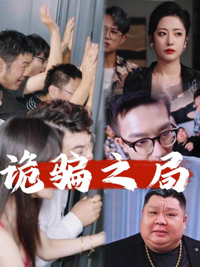 诡骗之局封面