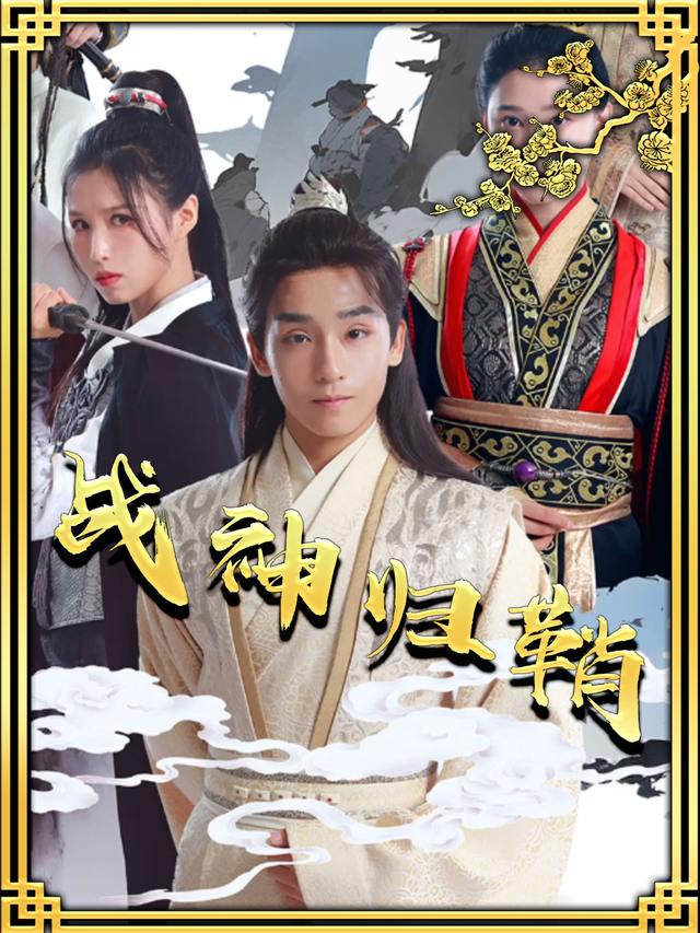 战神归鞘封面