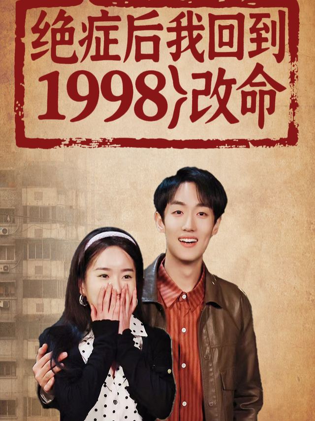绝症后我回到 1998 改命封面