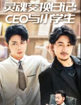 灵魂交换日记：CEO与小学生封面