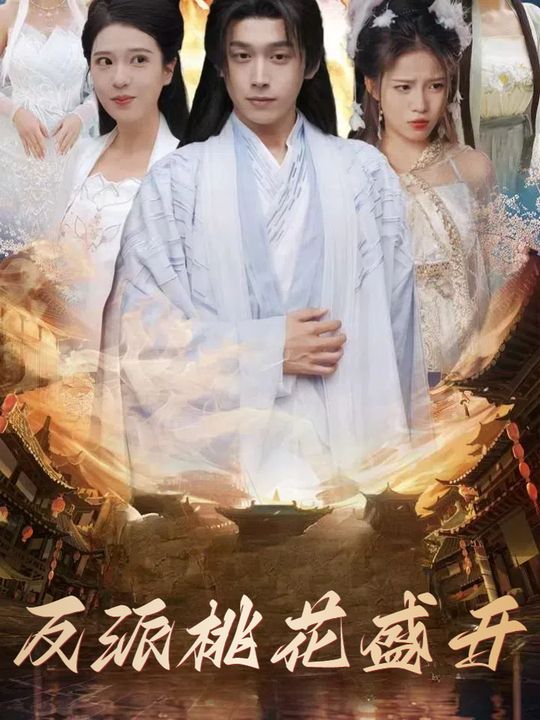 反派桃花盛开封面