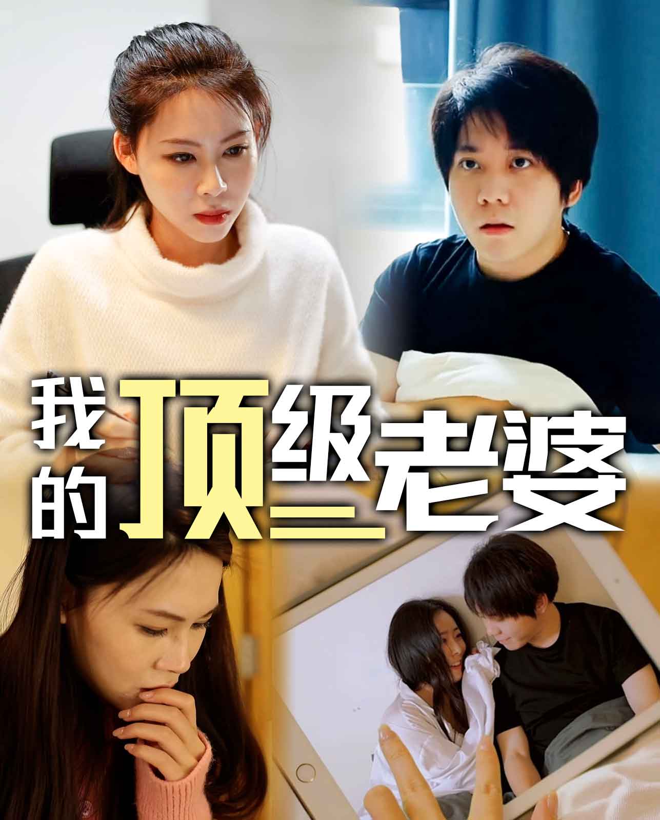 我的顶级老婆封面