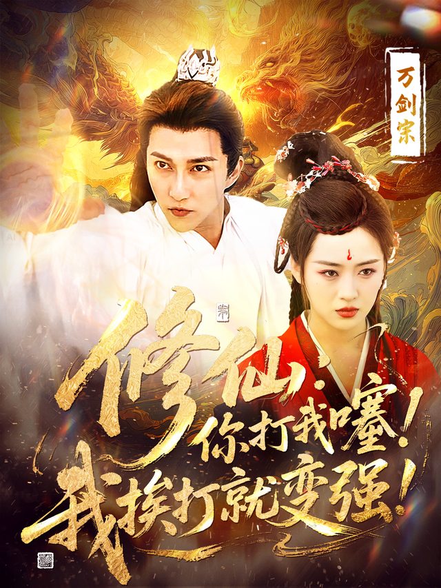 修仙：你打我噻！我挨打就变强！封面