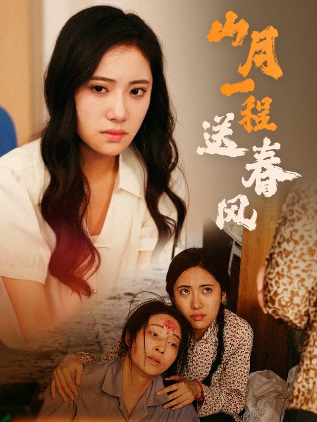 山月一程送春风封面