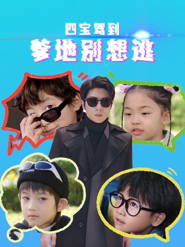 四宝驾到:爹地别想逃封面
