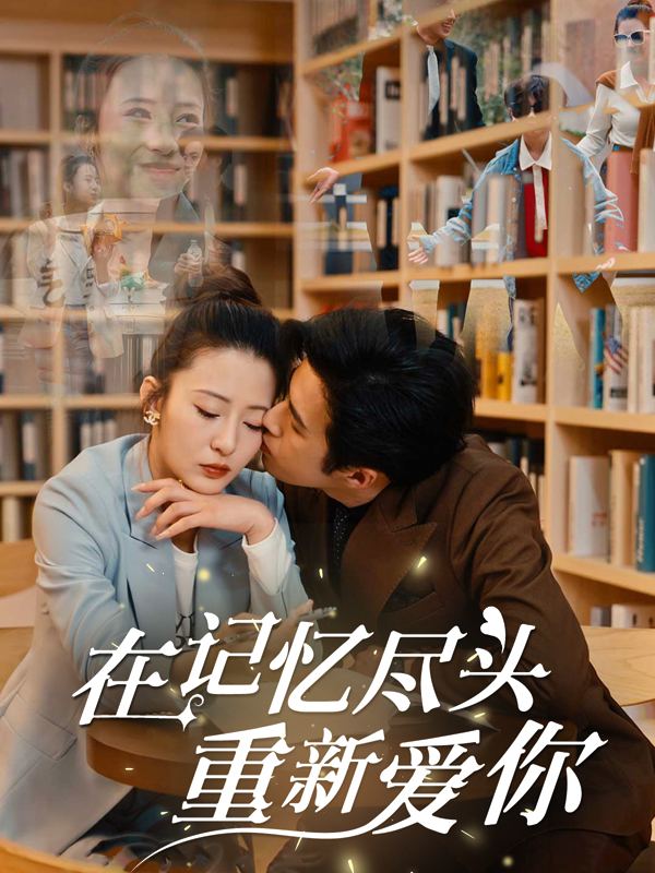 在记忆尽头重新爱你封面
