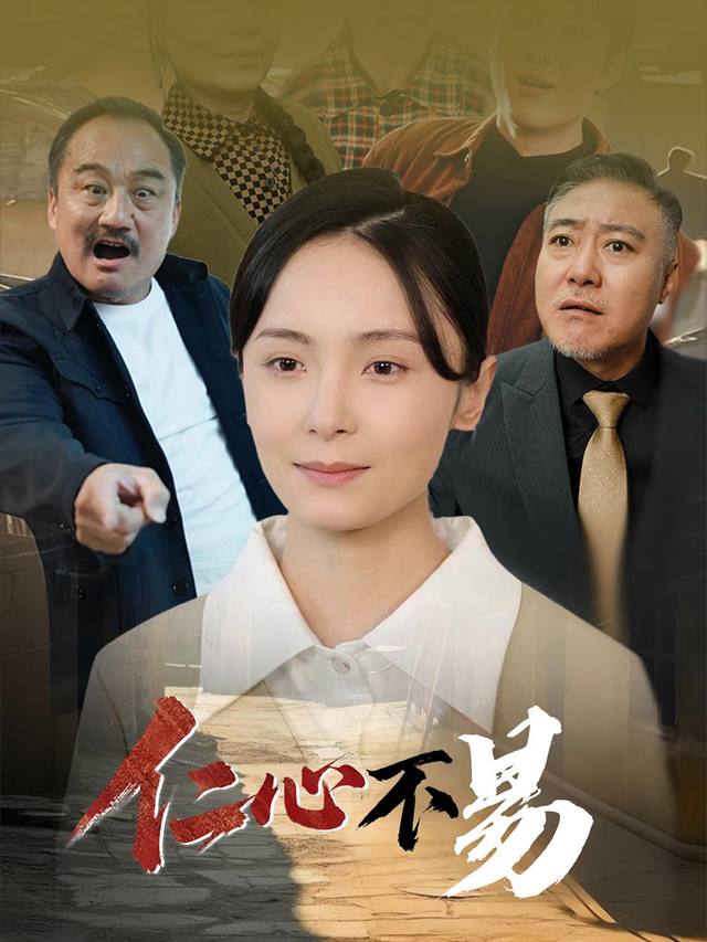 仁心不易封面