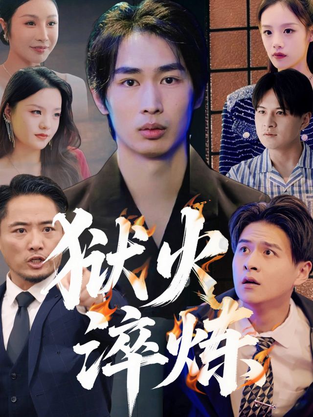 狱火淬炼封面
