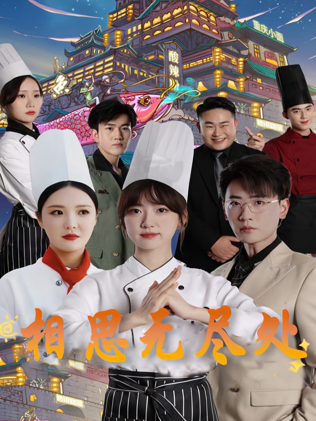 相思无尽处封面