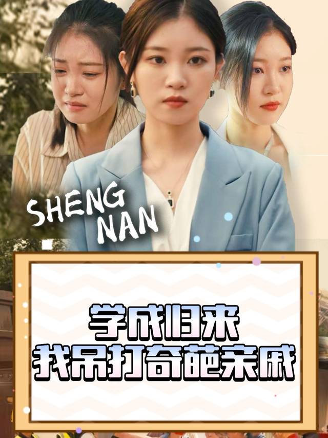 学成归来我吊打奇葩亲戚封面