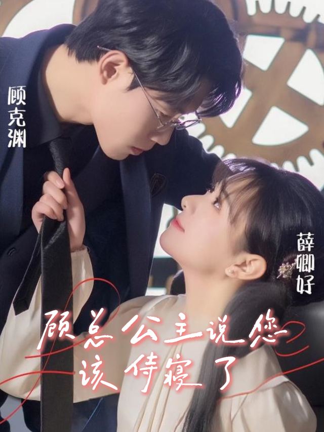 顾总,公主说您该侍寝了封面