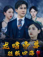 龙啸帝尊征服四海封面