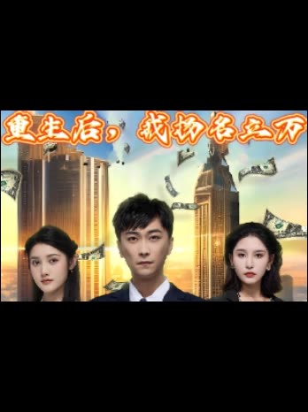 重生后我扬名立万封面