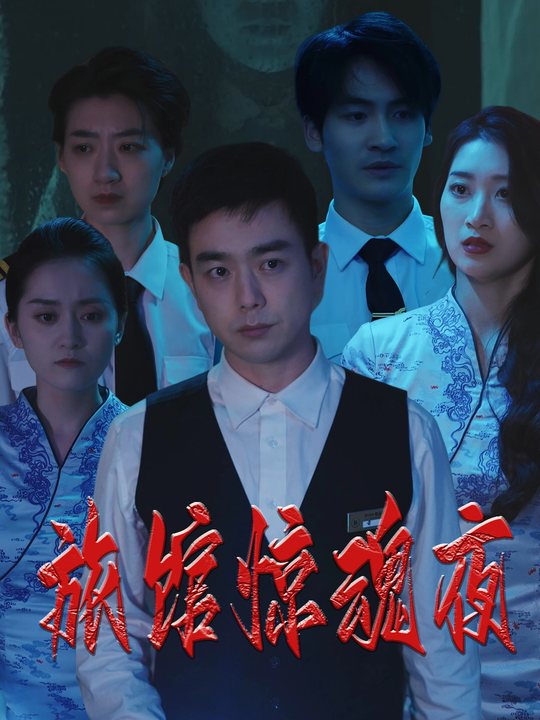旅馆惊魂夜封面