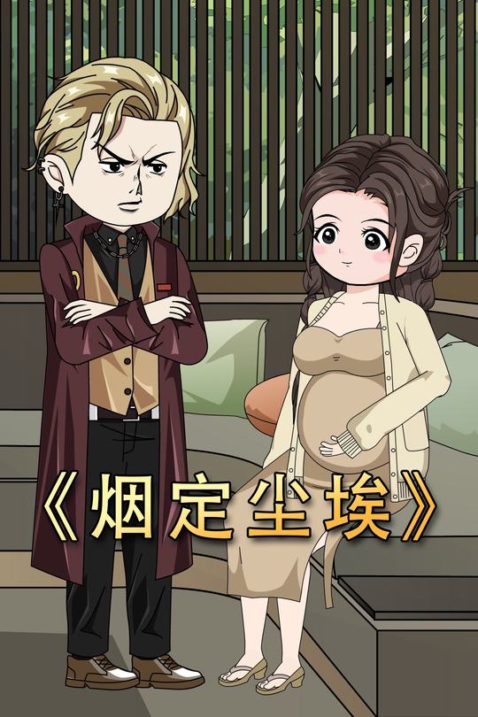 烟定尘埃封面