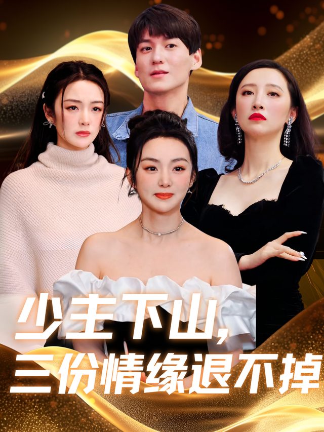 少主下山,三份情缘退不掉封面