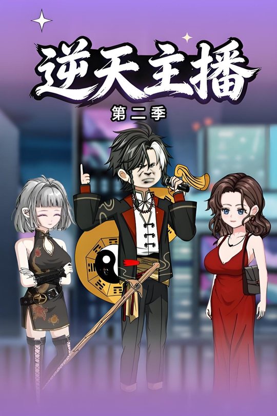 逆天主播第二季封面