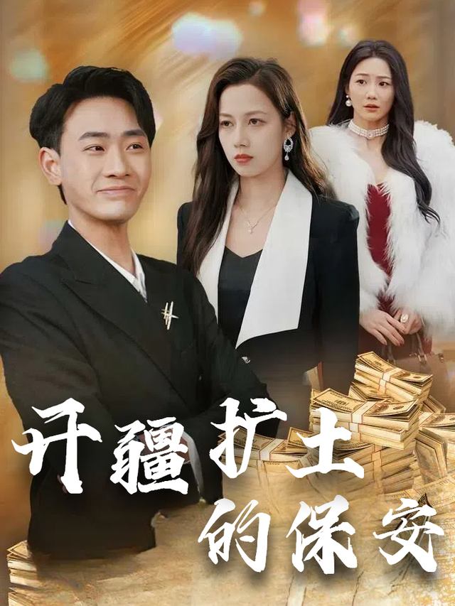 开疆扩土的保安封面