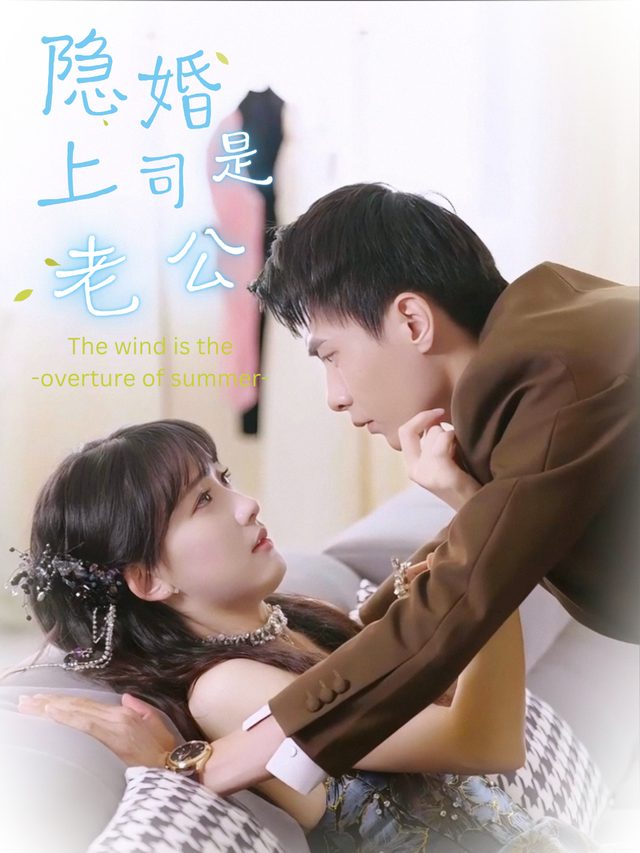 隐婚上司是老公封面