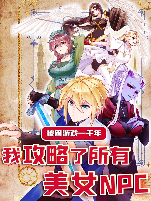 被困游戏一千年:我攻略了所有美女NPC封面