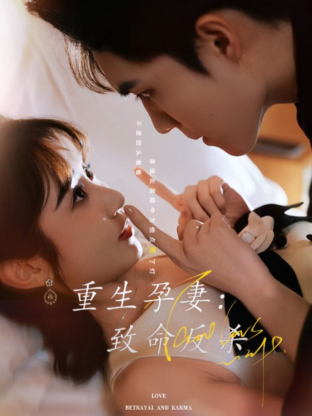 重生孕妻:致命反杀封面