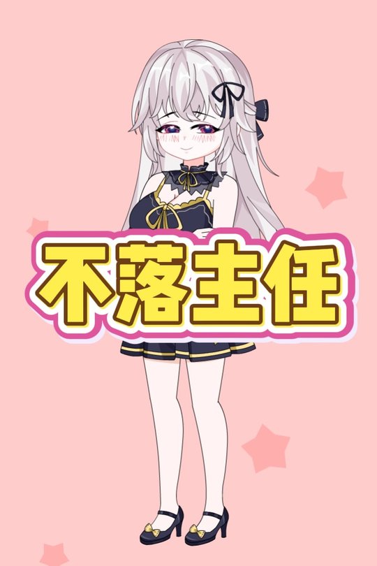 不落主任封面