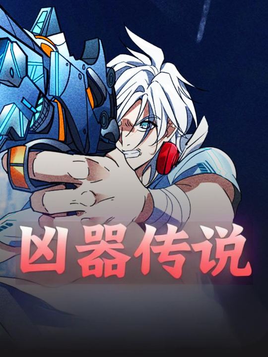 凶器传说封面