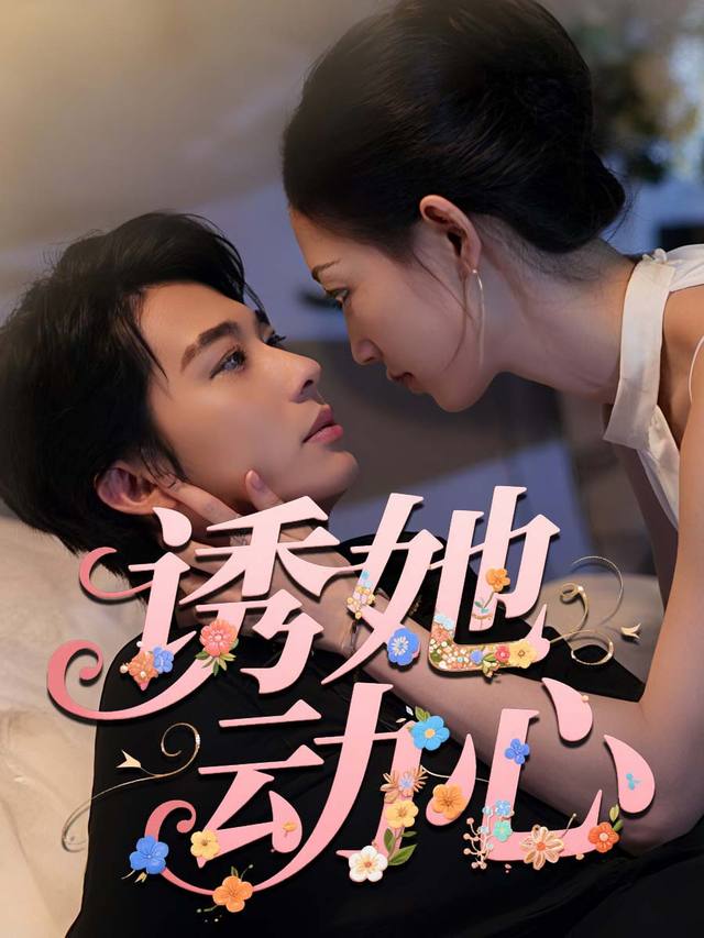 诱她动心封面