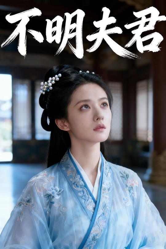不明夫君封面