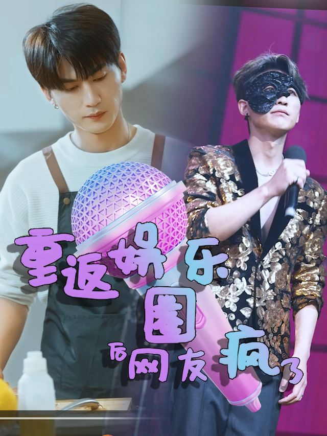 重返娱乐圈后网友疯了封面