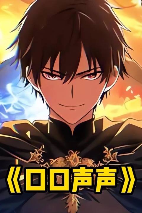 口口声声封面
