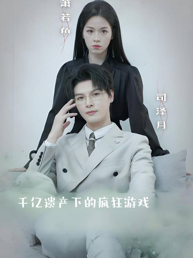 千亿遗产下的疯狂游戏封面
