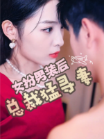 女扮男装后总裁猛寻妻封面