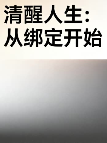 清醒人生:从绑定开始封面