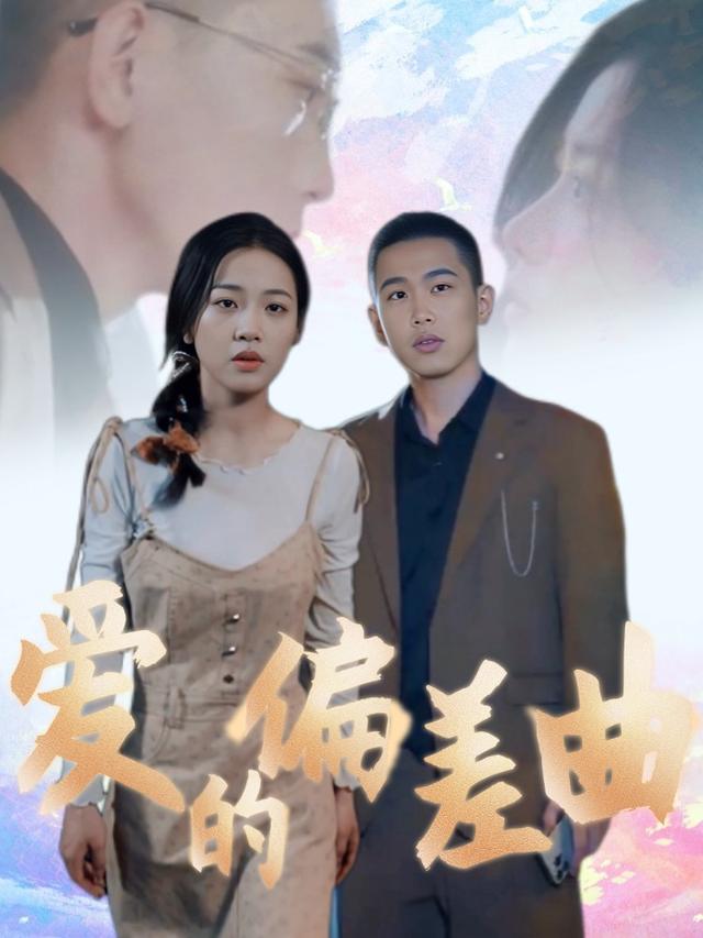 爱的偏差曲封面