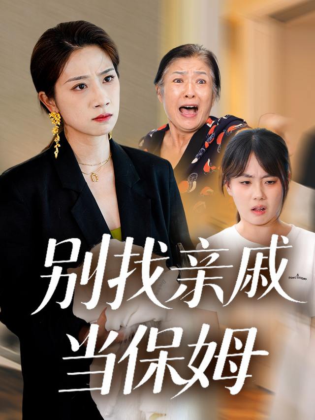 别找亲戚当保姆封面