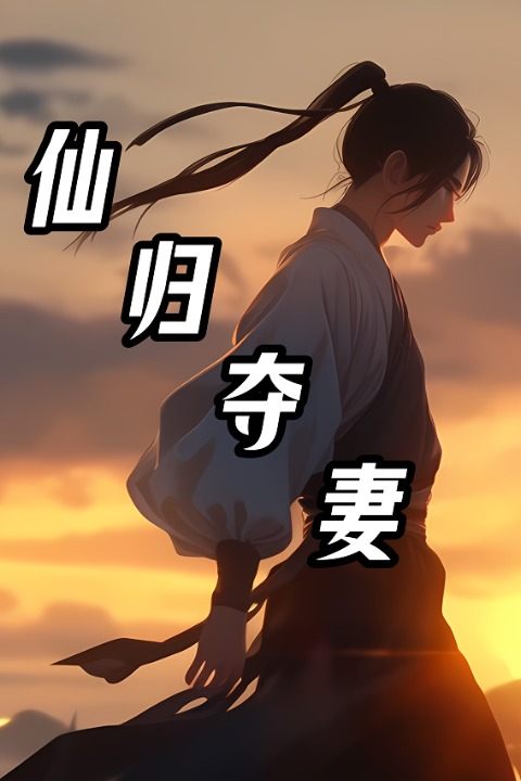 仙归夺妻封面