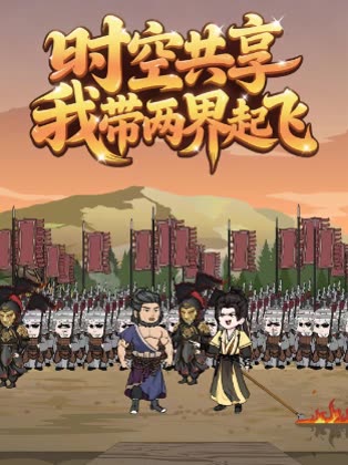 时空共享我带两界起飞封面