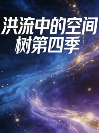 洪流中的空间树第四季封面
