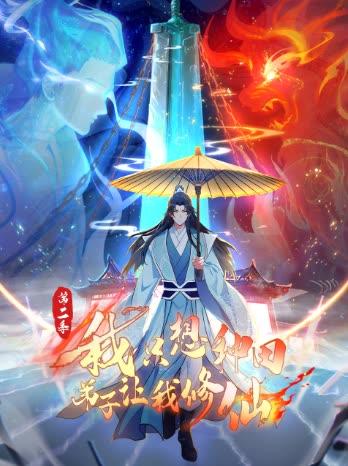 我只想种田,弟子让我修仙 第二季封面