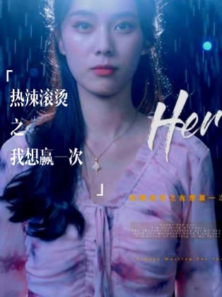 热辣滚烫之我想赢一次封面