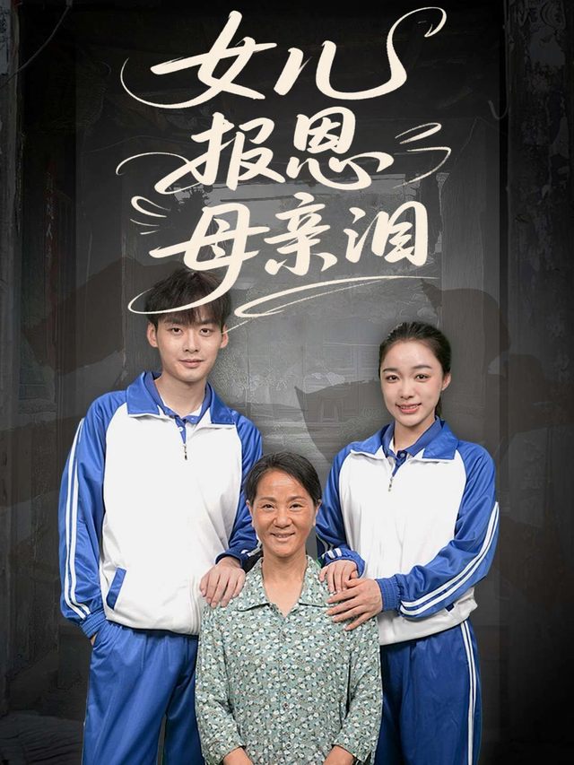 女儿报恩母亲泪封面