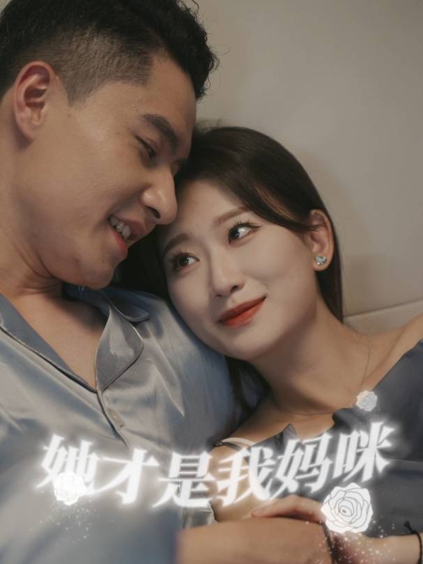 她才是我妈咪封面