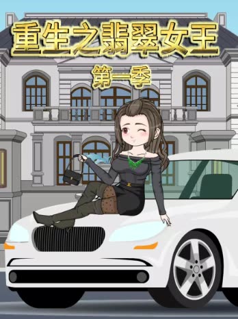 重生之翡翠女王第一季封面