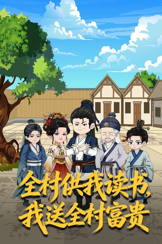 全村供我读书,我送全村富贵封面